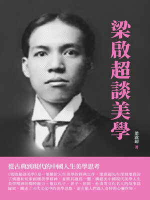 cover image of 梁啟超談美學